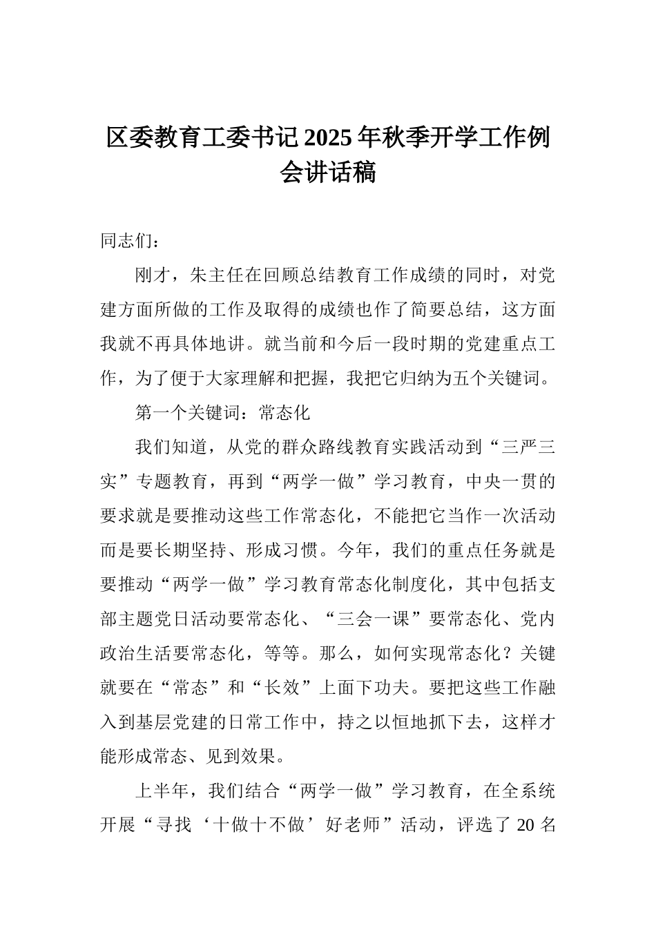 区委教育工委书记2025年秋季开学工作例会讲话稿_第1页