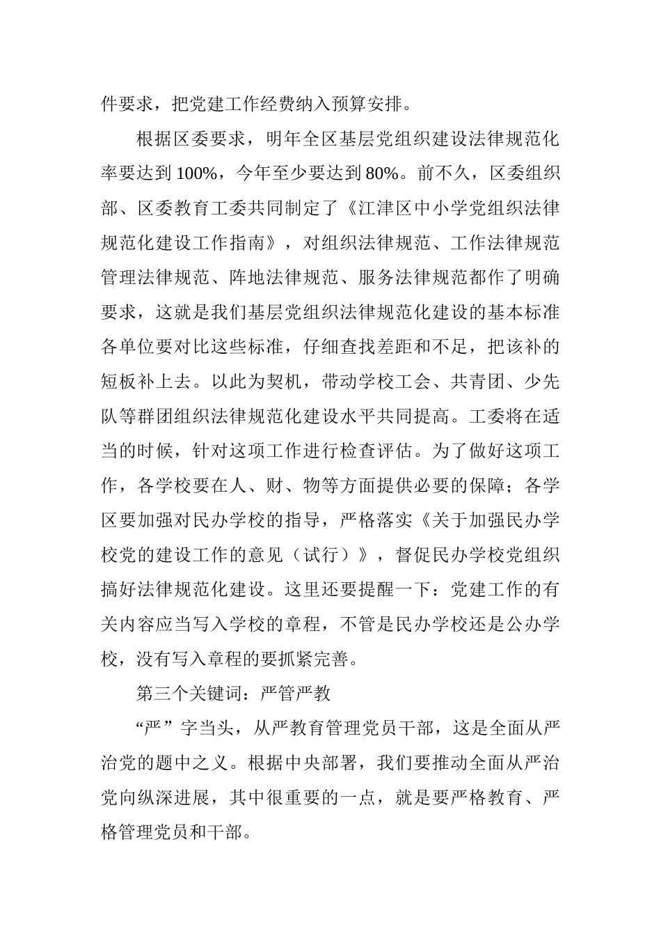 区委教育工委书记2025年秋季开学工作例会讲话稿_第3页