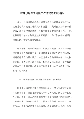 区建设局关于党建工作情况的汇报材料