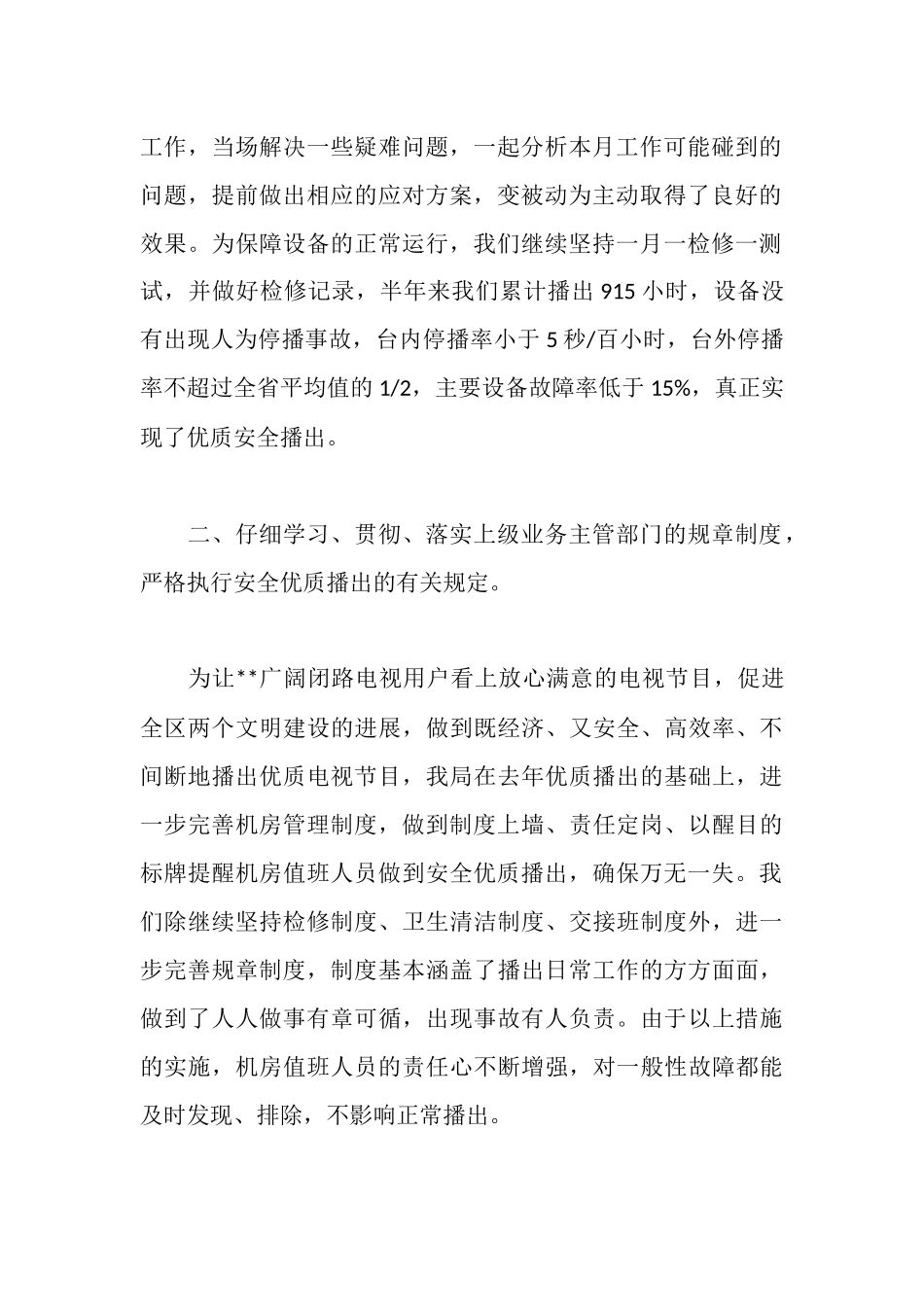 区广播电视局安全优质播放的工作汇报_第2页