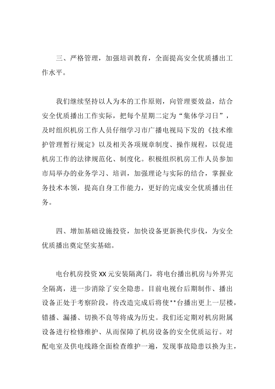 区广播电视局安全优质播放的工作汇报_第3页