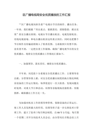 区广播电视局安全优质播放的工作汇报