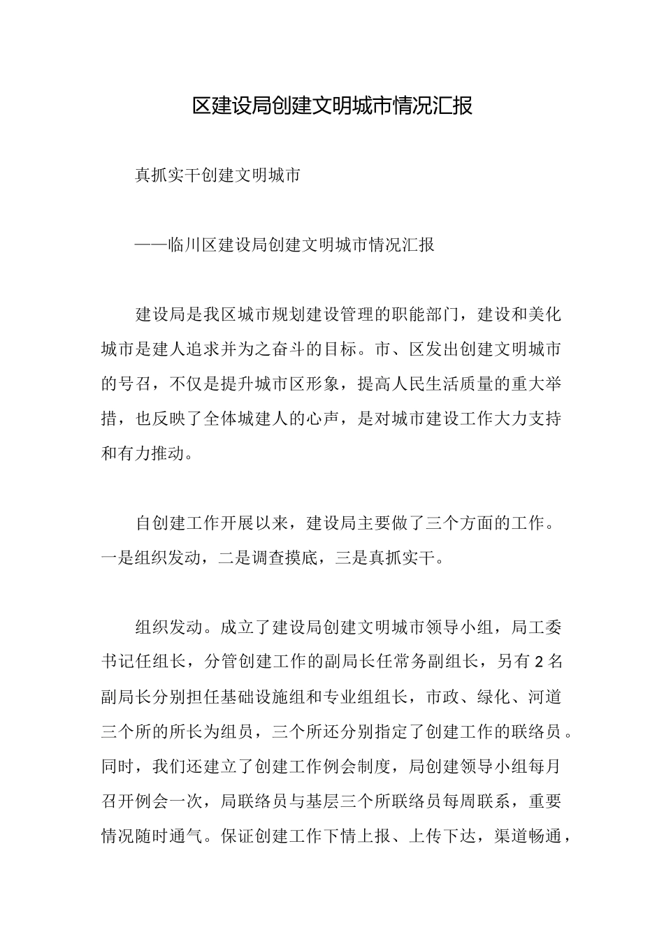 区建设局创建文明城市情况汇报_第1页