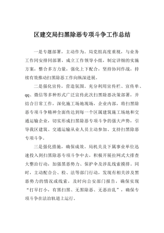 区建交局扫黑除恶专项斗争工作总结