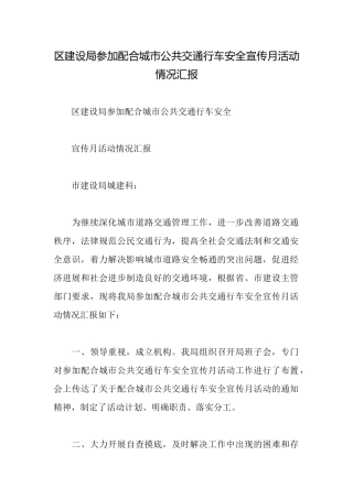 区建设局参与配合城市公共交通行车安全宣传月活动情况汇报