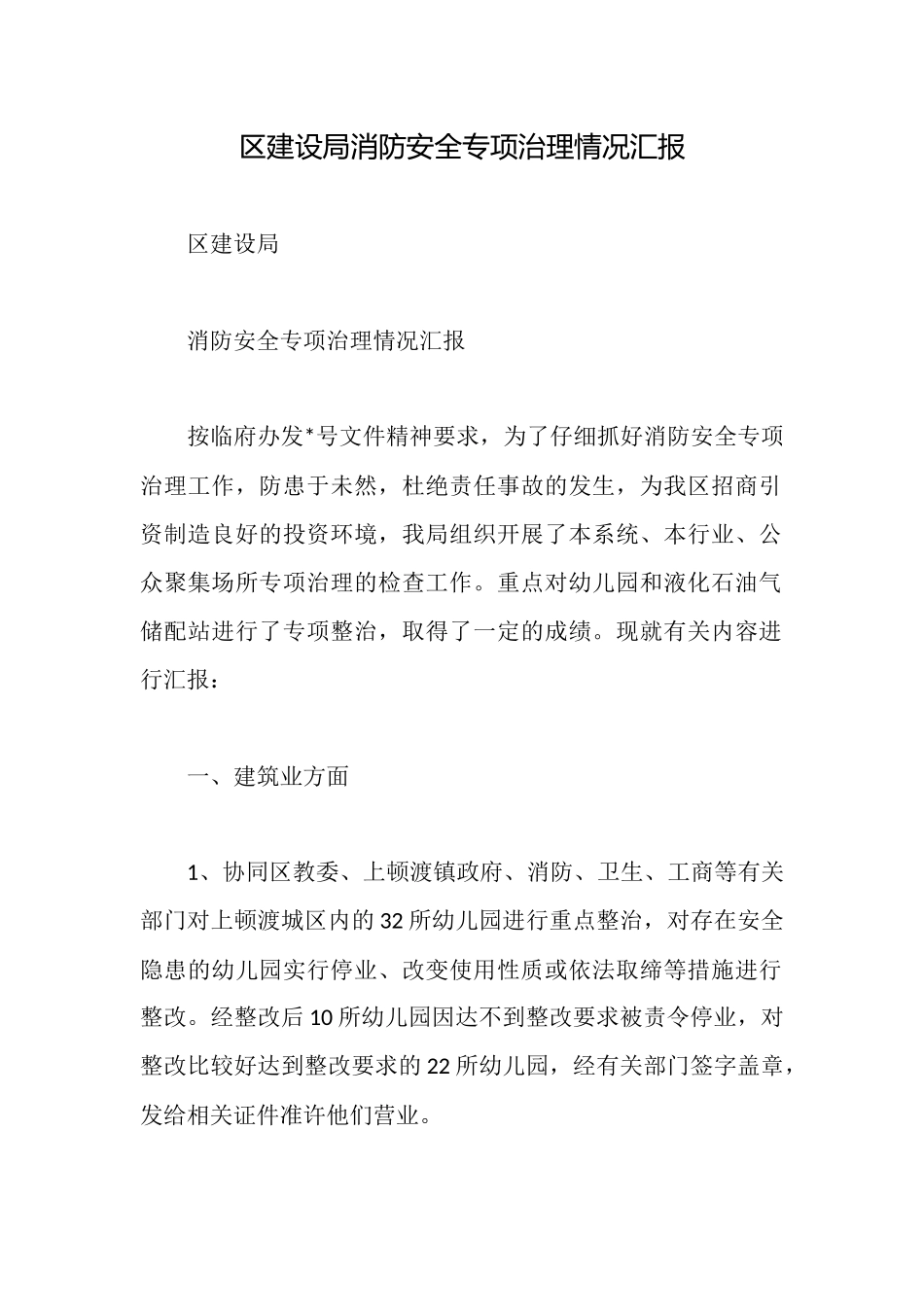 区建设局消防安全专项治理情况汇报_第1页