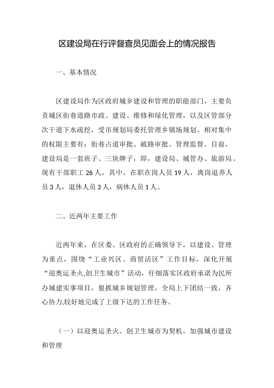 区建设局在行评督查员见面会上的情况报告_第1页