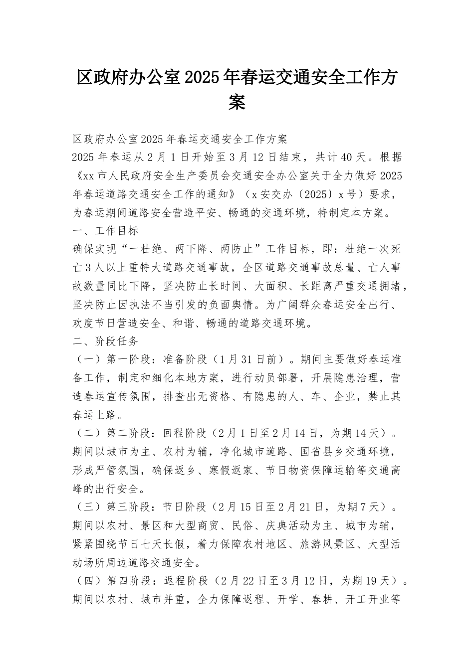 区政府办公室2025年春运交通安全工作方案_第1页