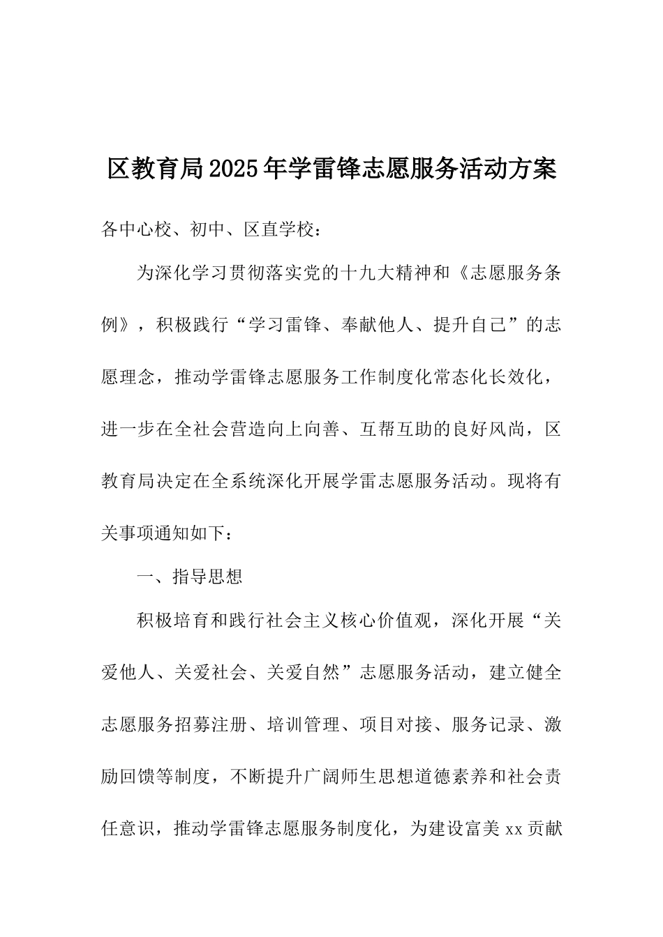 区教育局2025年学雷锋志愿服务活动方案_第1页