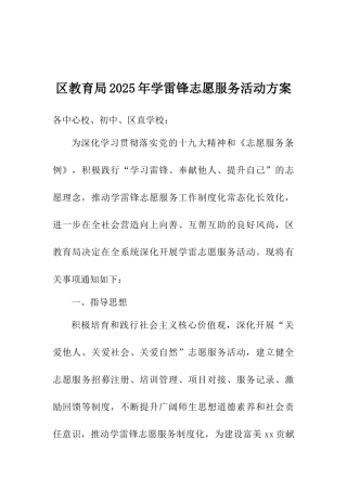 区教育局2025年学雷锋志愿服务活动方案