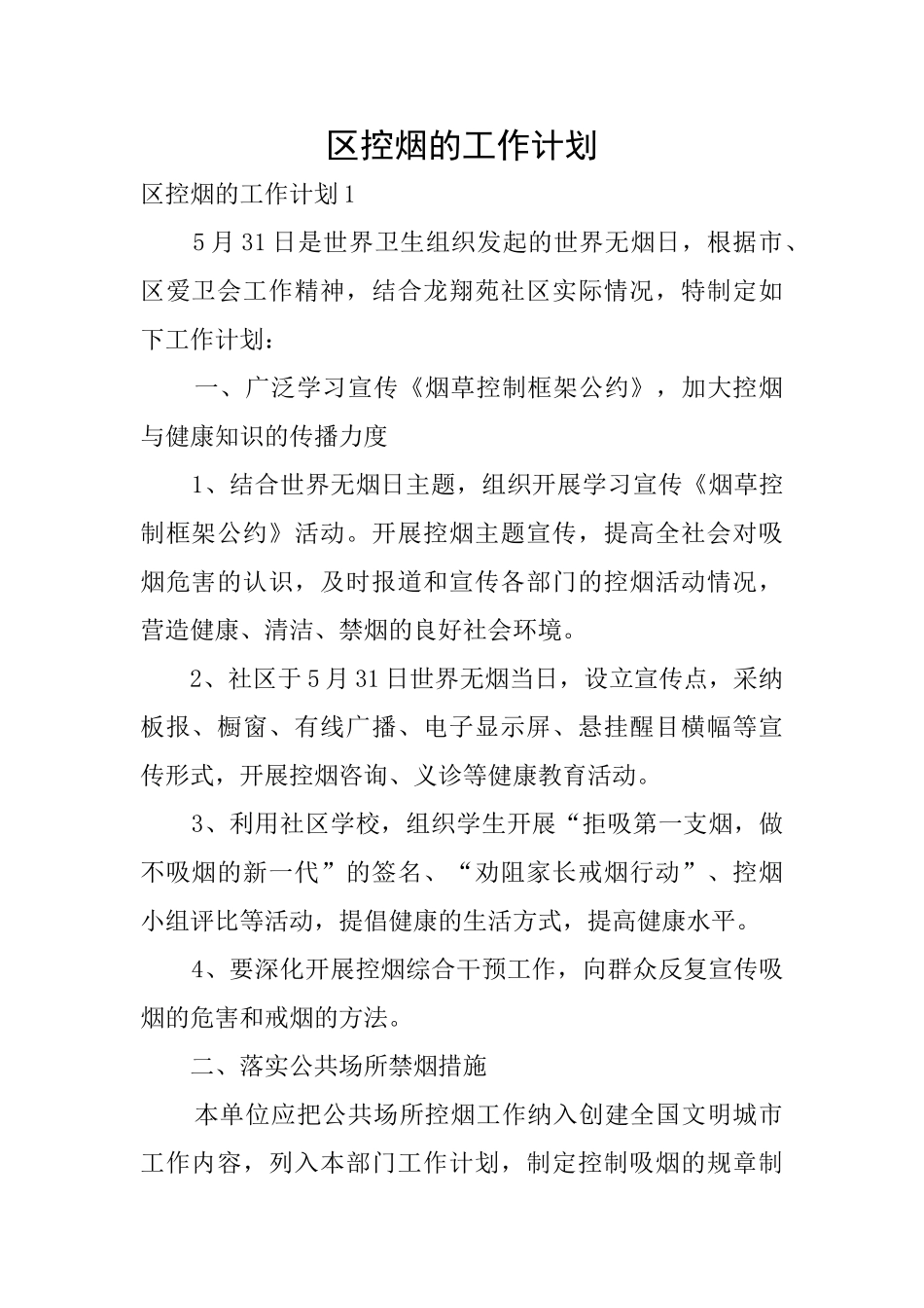 区控烟的工作计划_第1页