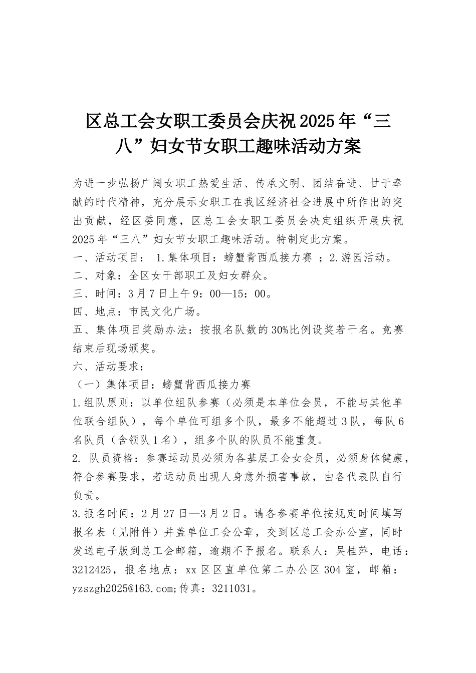 区总工会女职工委员会庆祝2025年“三八”妇女节女职工趣味活动方案_第1页