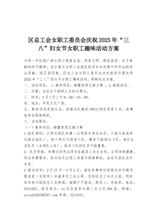 区总工会女职工委员会庆祝2025年“三八”妇女节女职工趣味活动方案