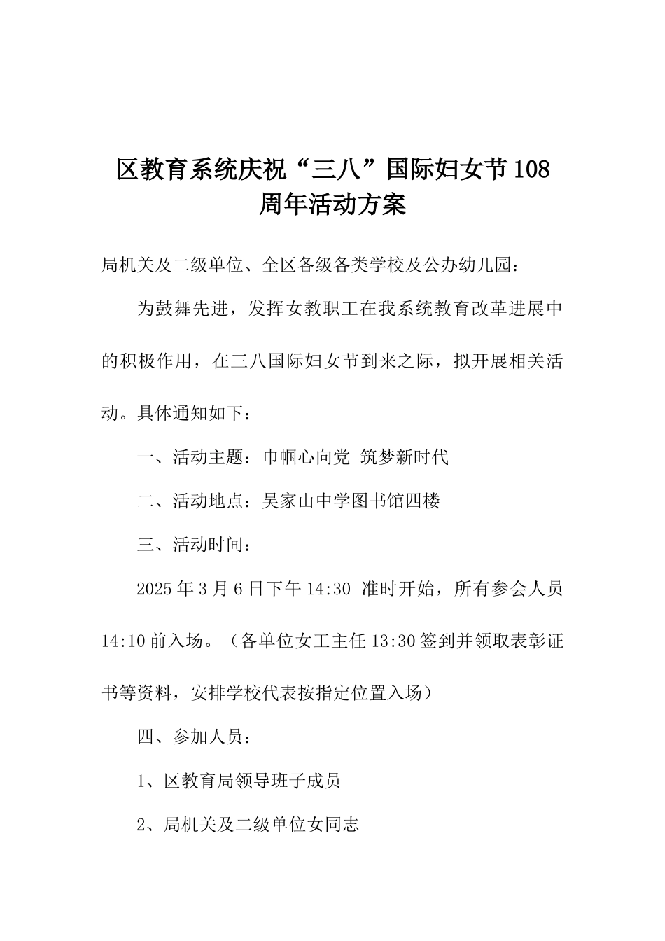 区教育系统庆祝“三八”国际妇女节108周年活动方案_第1页