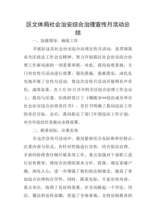 区文体局社会治安综合治理宣传月活动总结