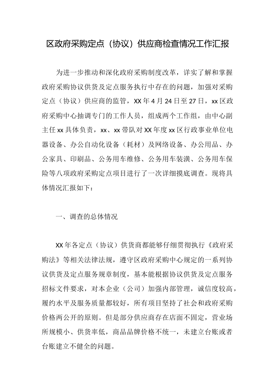区政府采购定点供应商检查情况工作汇报_第1页