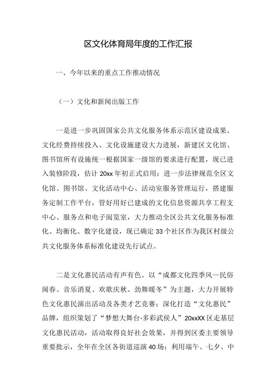 区文化体育局年度的工作汇报_第1页