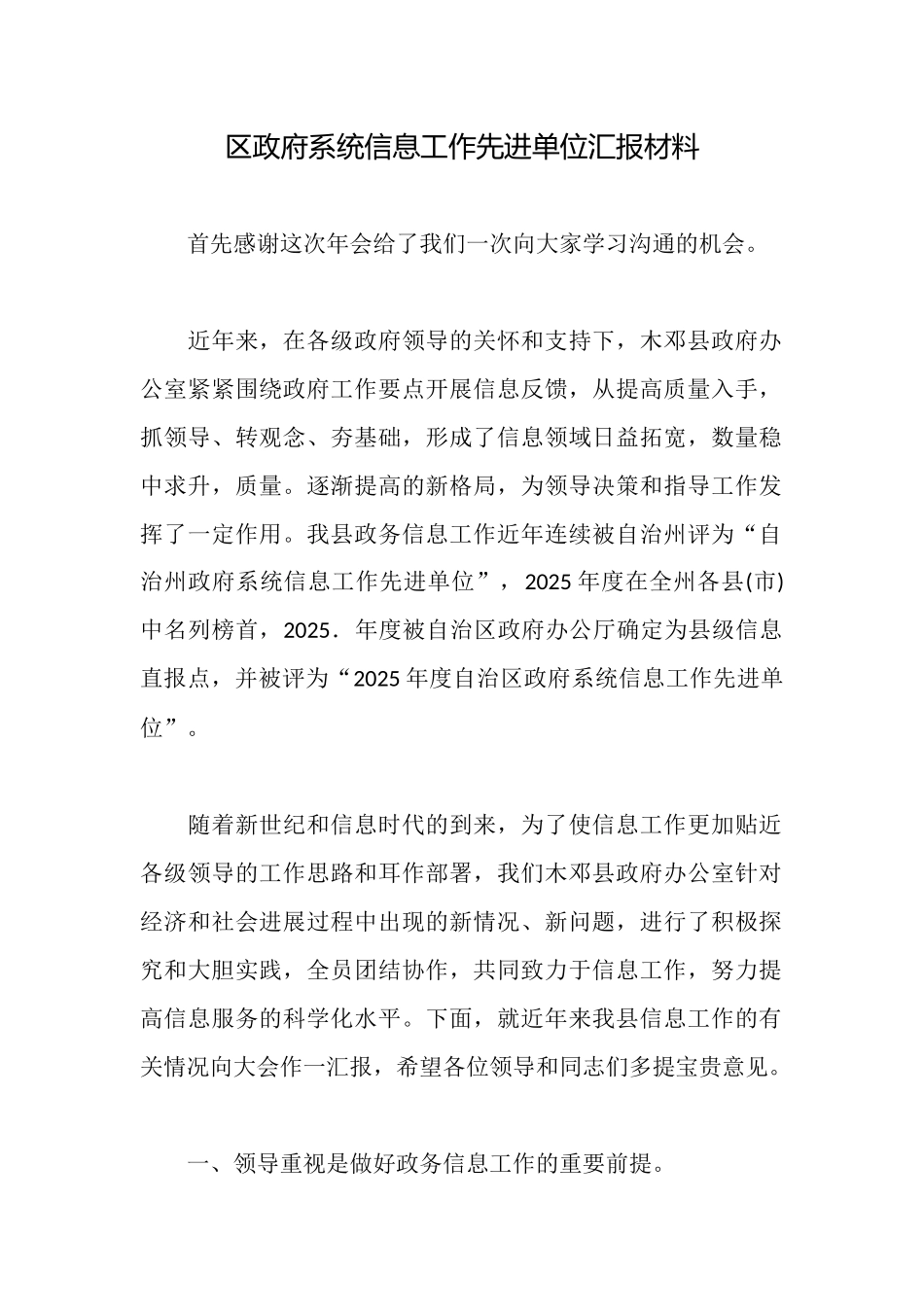 区政府系统信息工作先进单位汇报材料_第1页