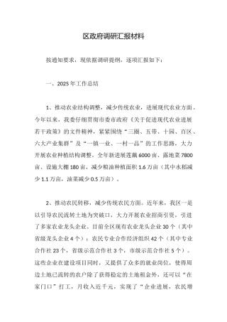 区政府调研汇报材料