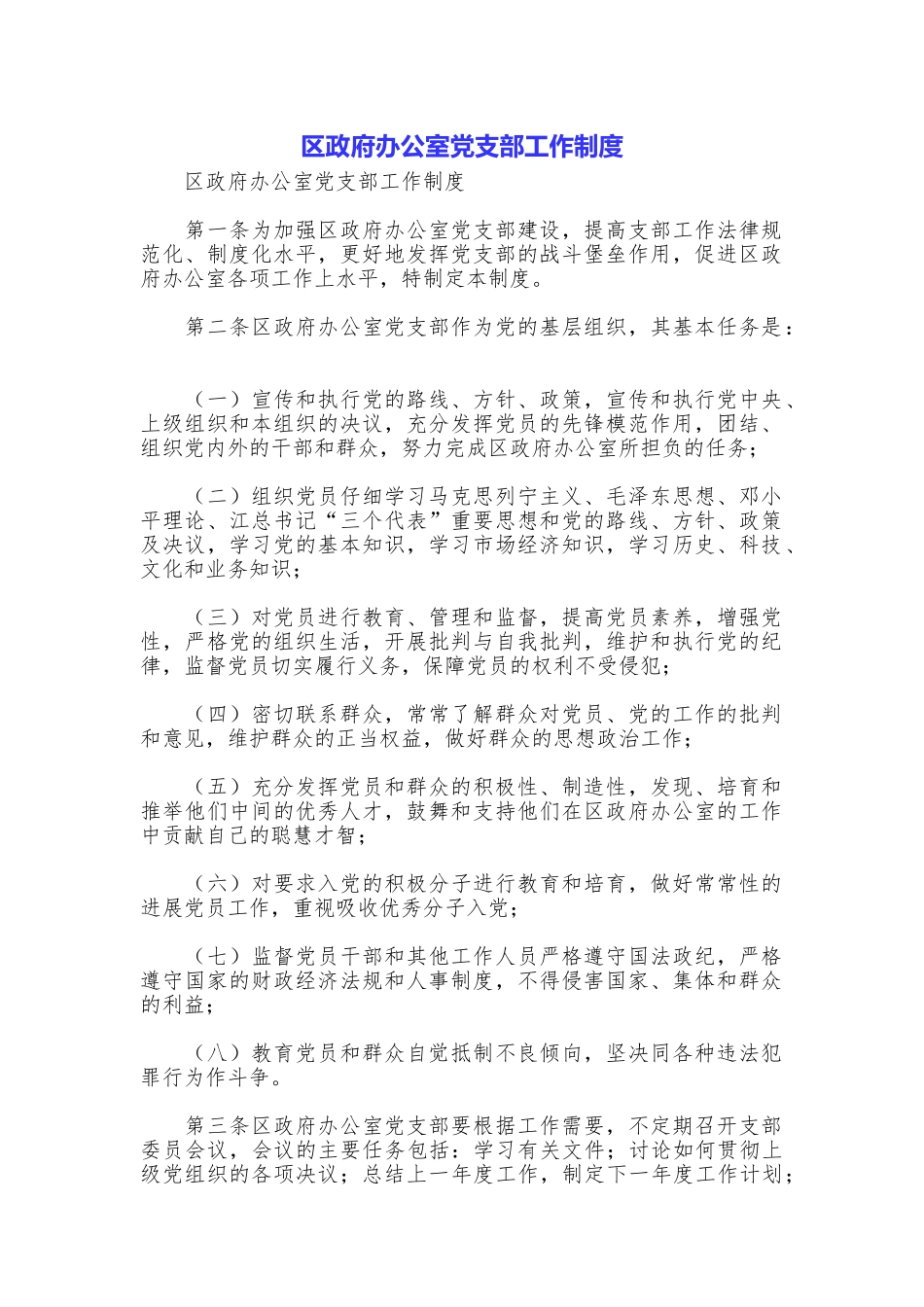 区政府办公室党支部工作制度_第1页