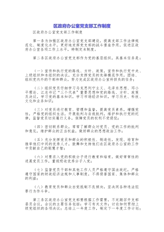 区政府办公室党支部工作制度