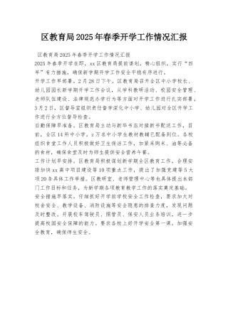 区教育局2025年春季开学工作情况汇报