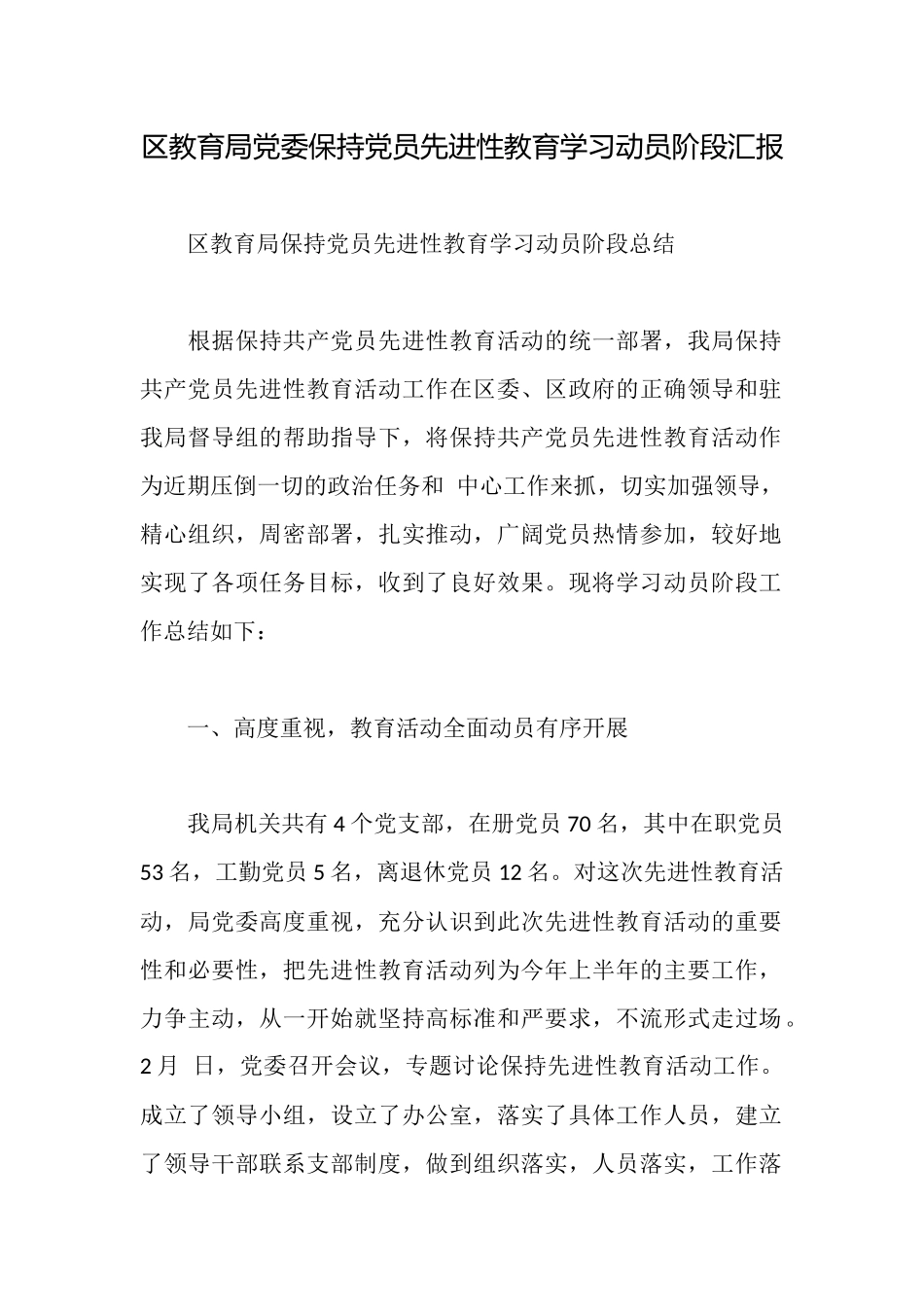 区教育局党委保持党员先进性教育学习动员阶段汇报_第1页