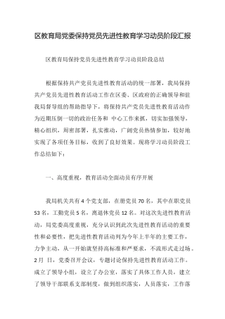 区教育局党委保持党员先进性教育学习动员阶段汇报