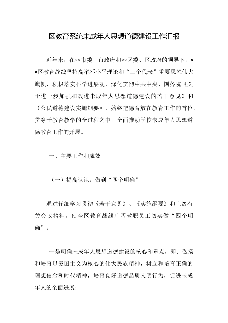 区教育系统未成年人思想道德建设工作汇报_第1页