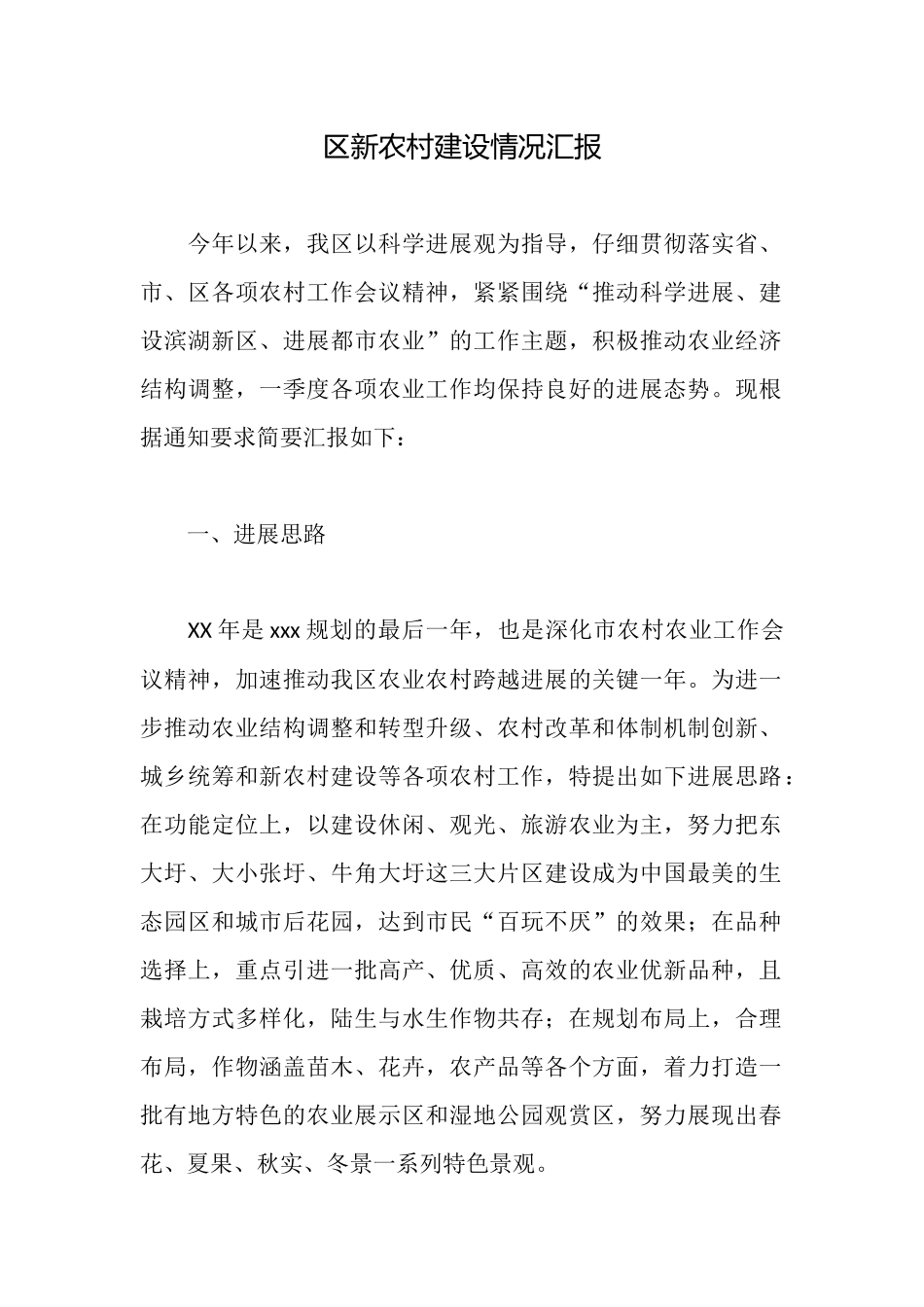 区新农村建设情况汇报_第1页