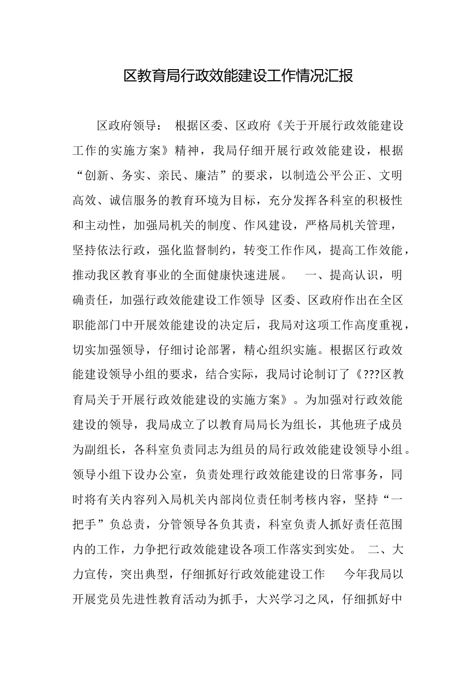 区教育局行政效能建设工作情况汇报_第1页