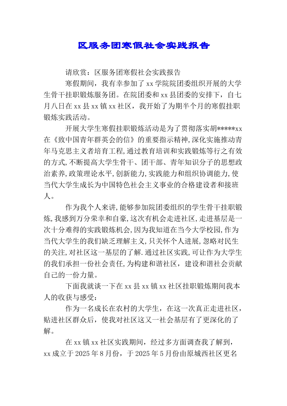 区服务团寒假社会实践报告_第1页