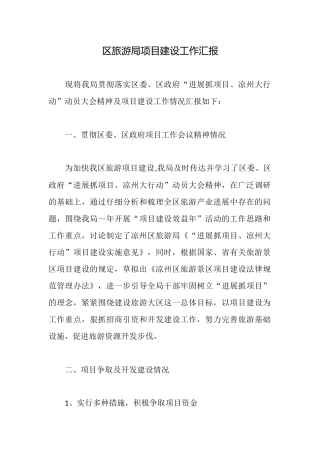 区旅游局项目建设工作汇报