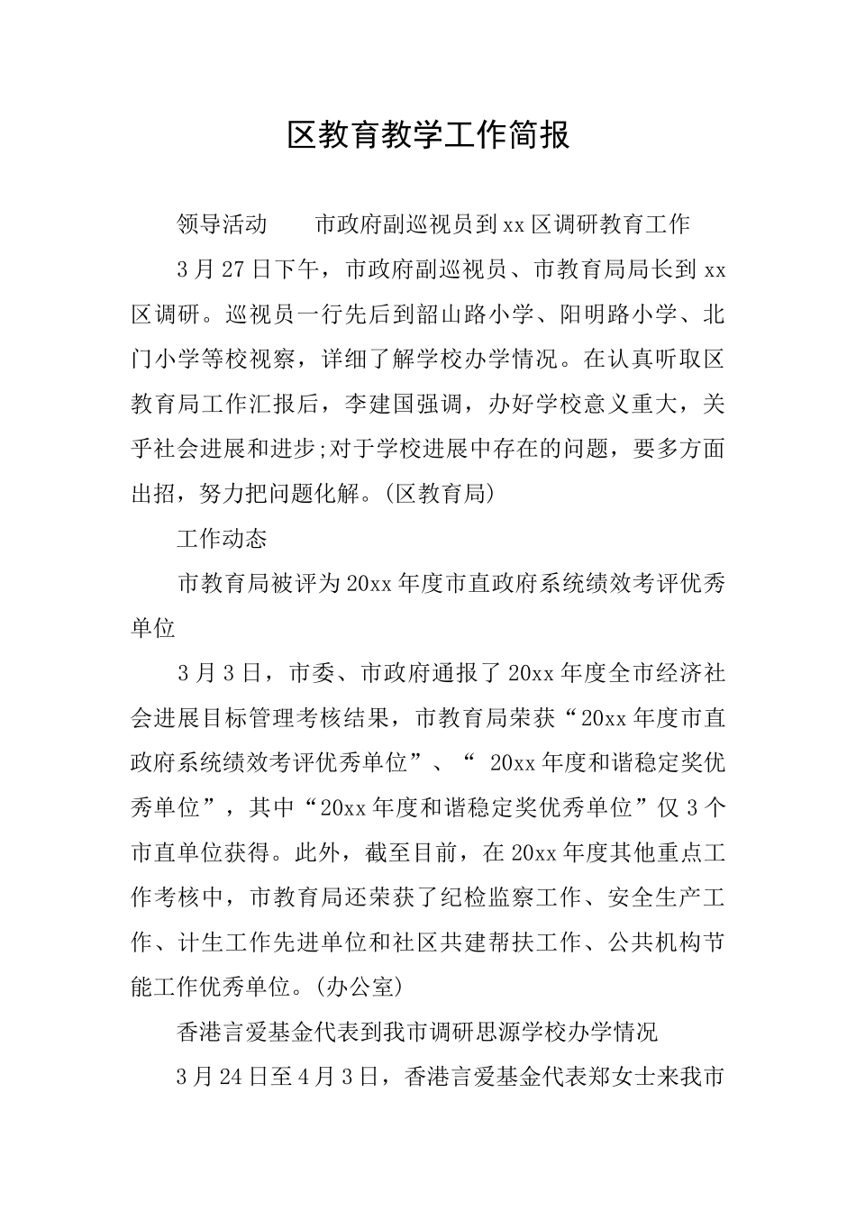 区教育教学工作简报_第1页