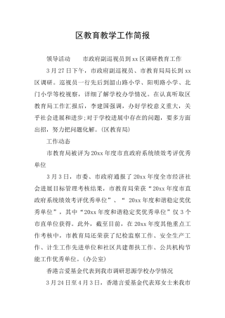 区教育教学工作简报