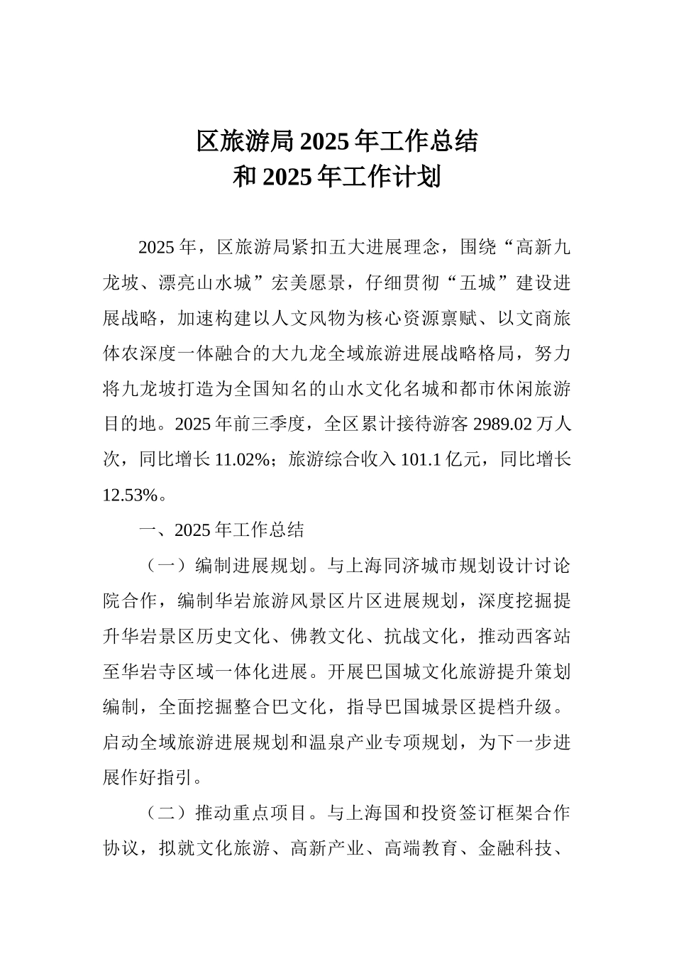 区旅游局2025年工作总结和2025年工作计划_第1页