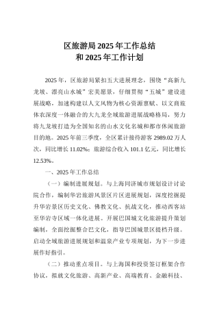 区旅游局2025年工作总结和2025年工作计划