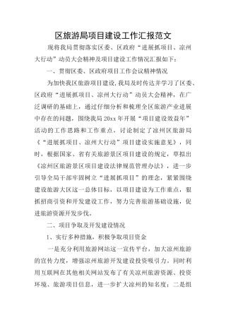 区旅游局项目建设工作汇报范文