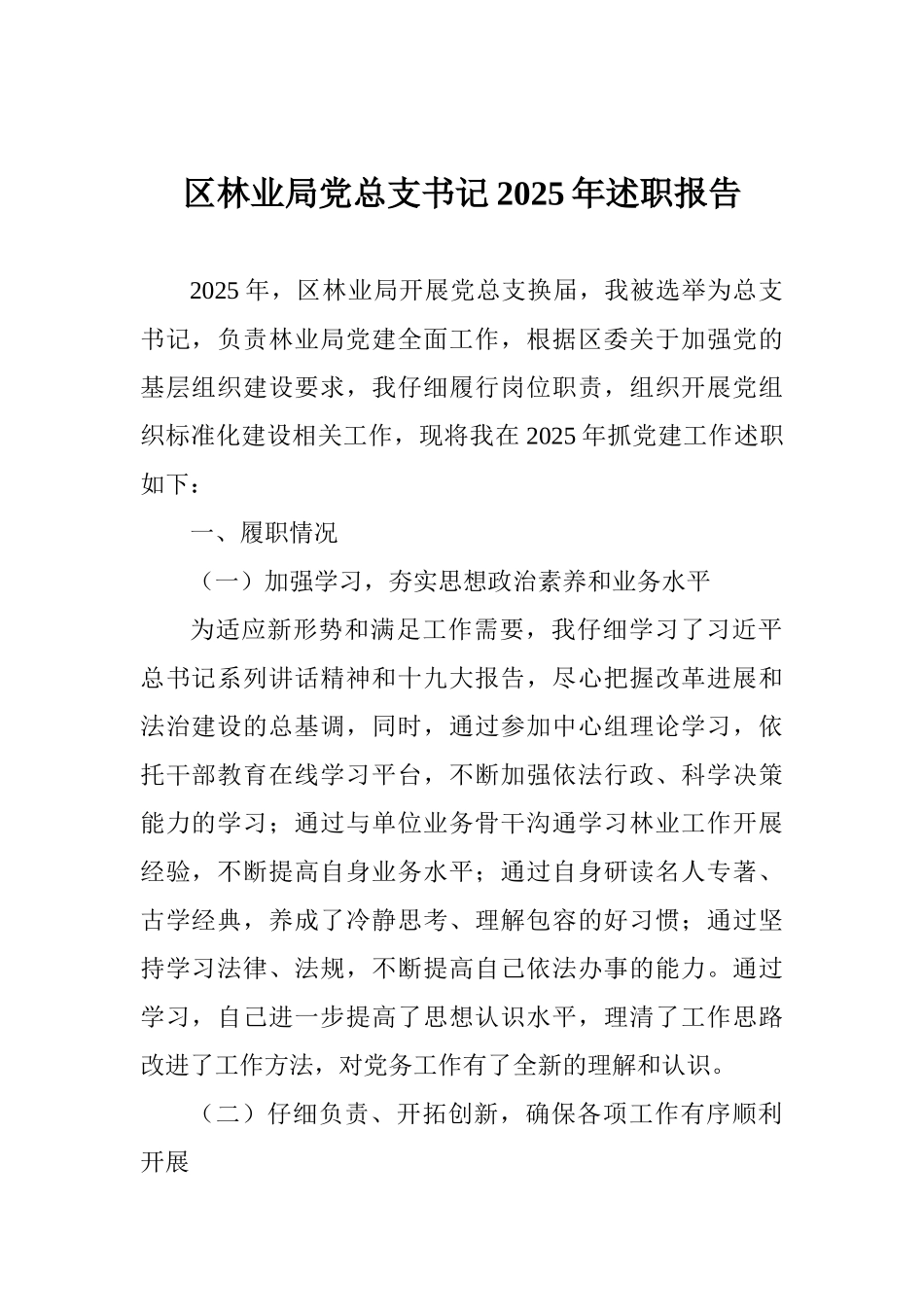 区林业局党总支书记2025年述职报告_第1页