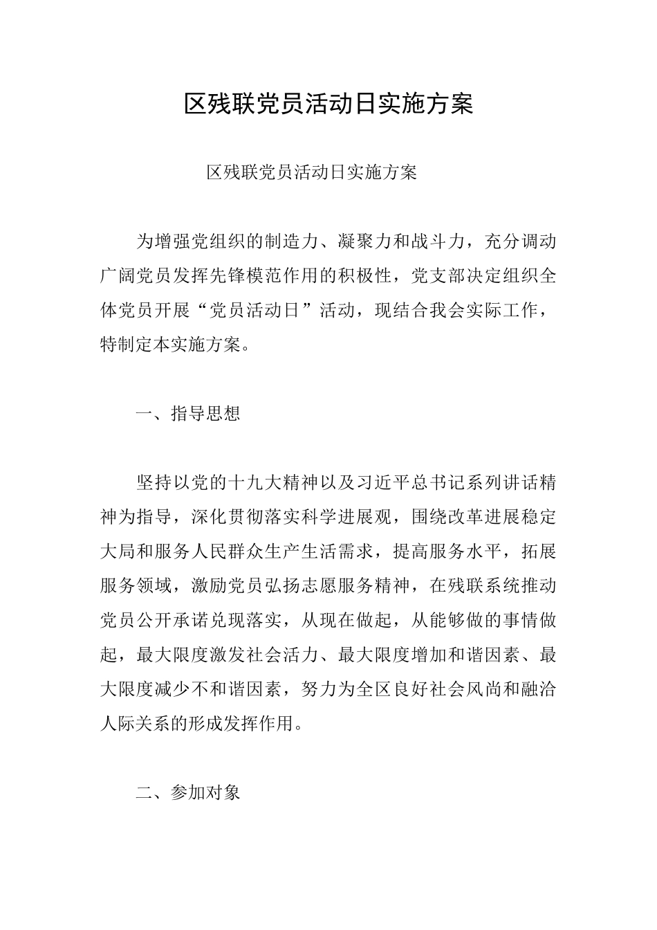 区残联党员活动日实施方案_第1页