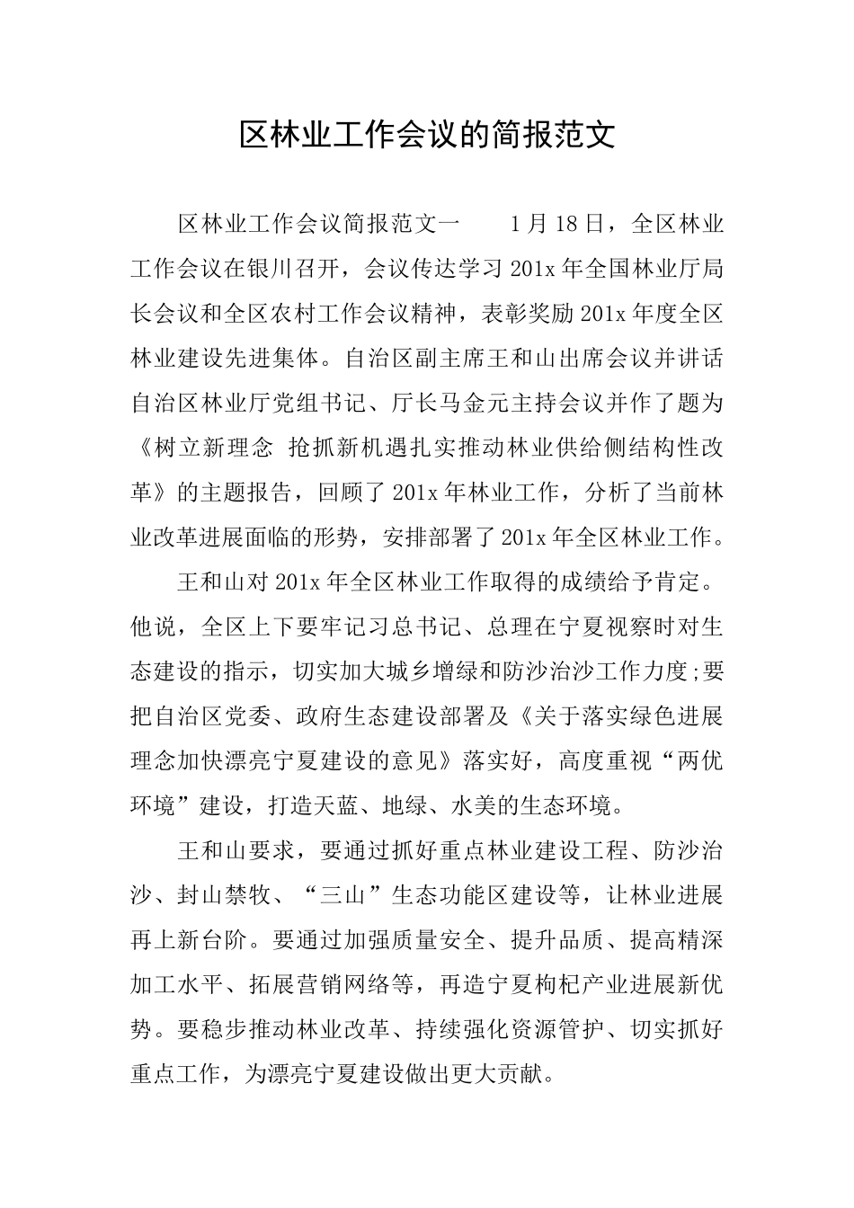 区林业工作会议的简报范文_第1页