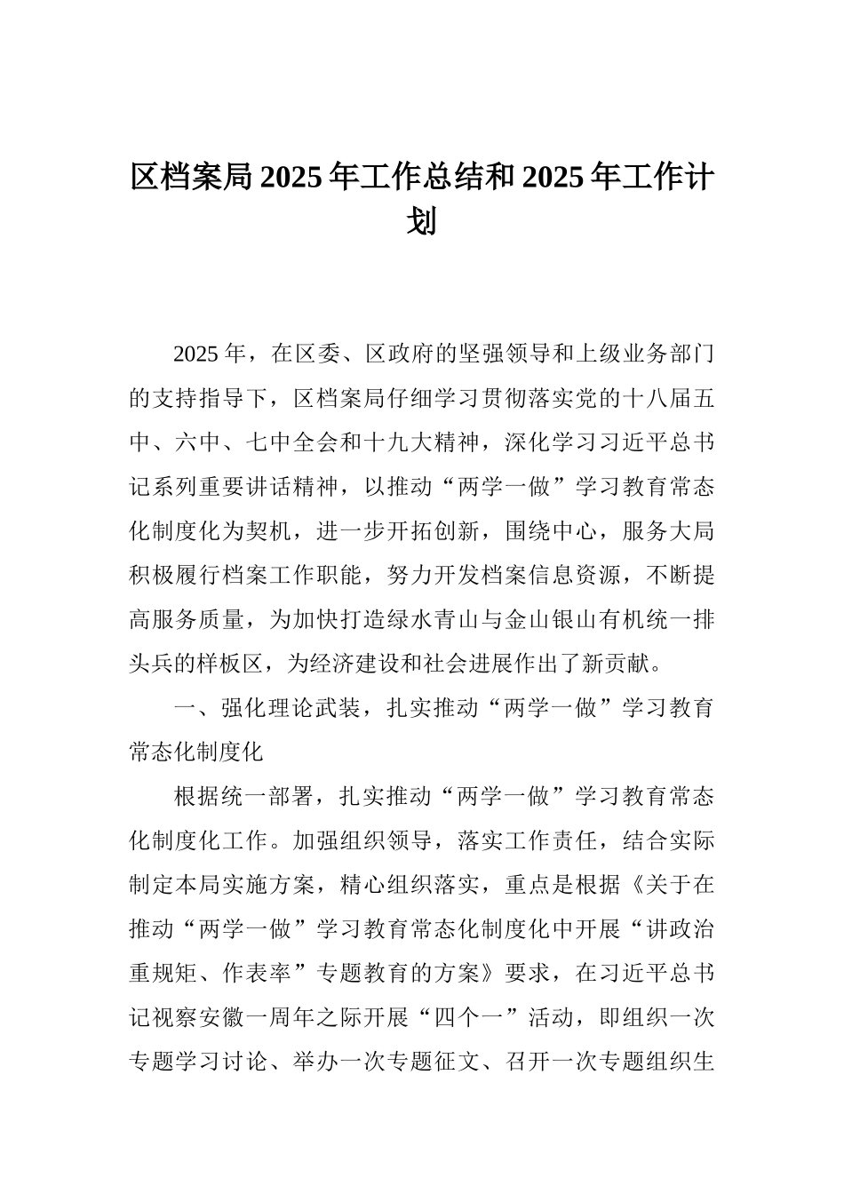 区档案局2025年工作总结和2025年工作计划_第1页