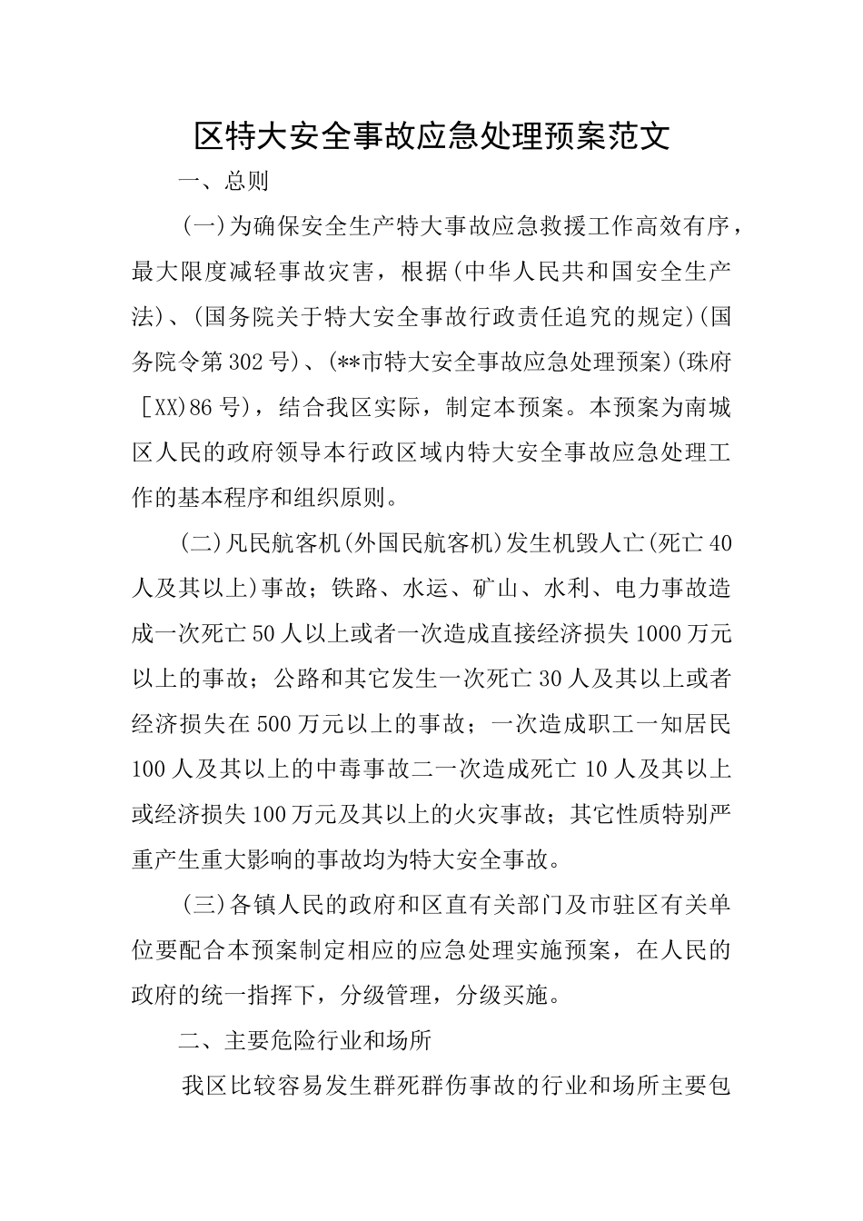 区特大安全事故应急处理预案范文_第1页