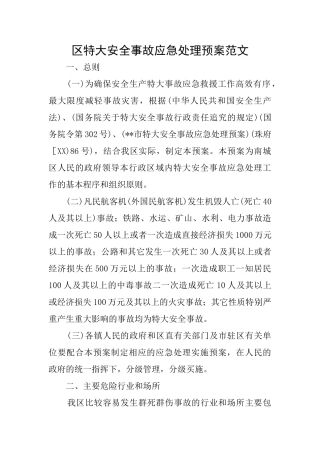 区特大安全事故应急处理预案范文