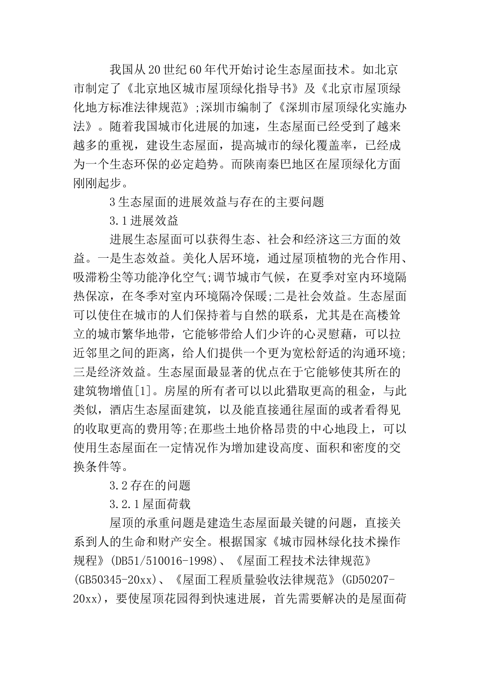 区生态屋面可行性研究报告_第2页