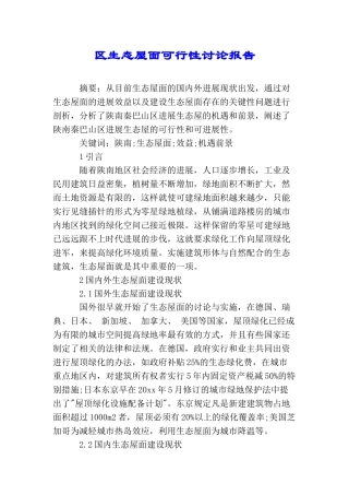 区生态屋面可行性研究报告