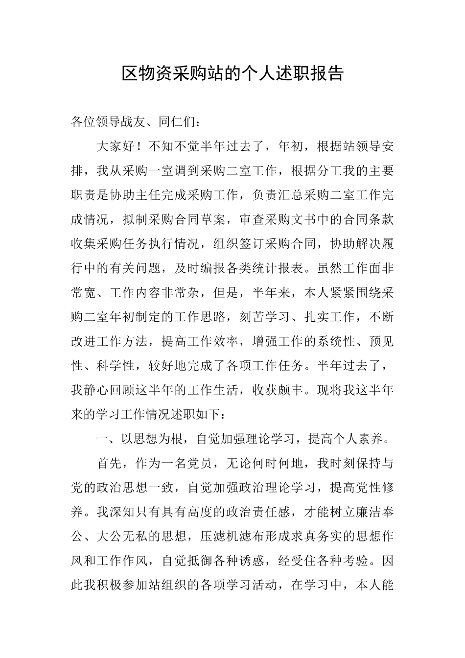 区物资采购站的个人述职报告_第1页