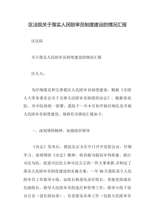 区法院关于落实人民陪审员制度建设的情况汇报