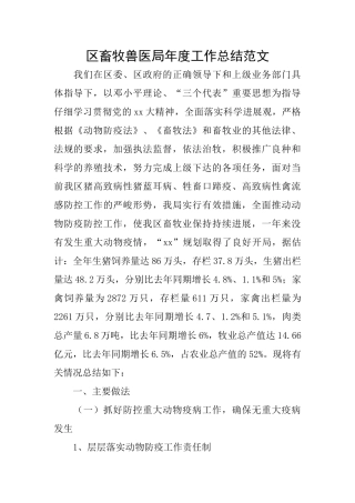 区畜牧兽医局年度工作总结范文