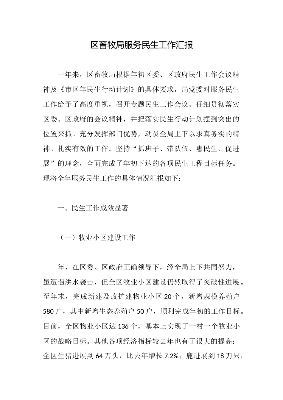 区畜牧局服务民生工作汇报_第1页